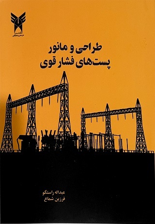 بهبود کارایی و کاهش هزینههای بهرهبرداری از سیستمهای قدرت بهبود کارایی و کاهش هزینههای بهرهبرداری از سیستمهای قدرت