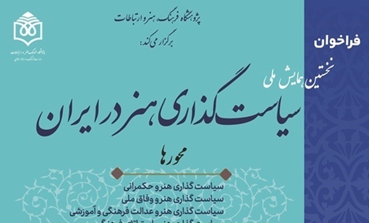 مهلت ارسال آثار به همایش ملی «سیاست‌گذاری هنر در ایران» تمدید شد