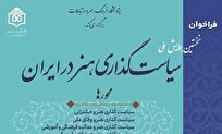 مهلت-ارسال-آثار-به-همایش-ملی-سیاست‌گذاری-هنر-در-ایران-تمدید-شد