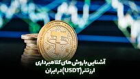 آشنایی با روش‌های کلاهبرداری ارز تتر USDT در ایران