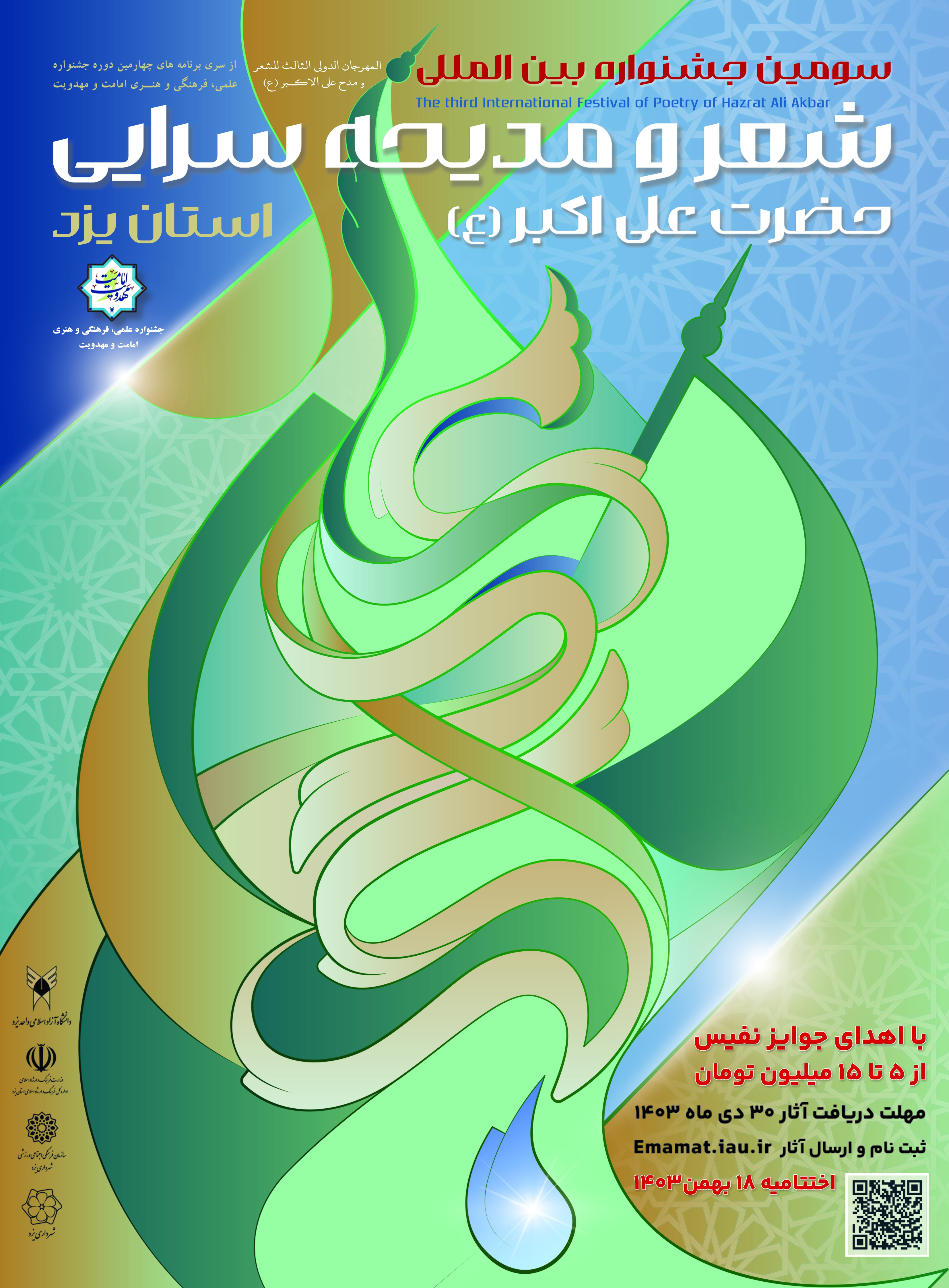 مهلت ارسال آثار به جشنواره شعر حضرت علیاکبر(ع) تا ۱۰ بهمن تمدید شد مهلت ارسال آثار به جشنواره شعر حضرت علیاکبر(ع) تا ۱۰ بهمن تمدید شد