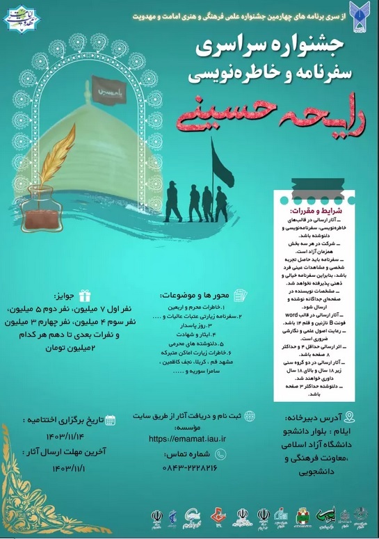 جشنواره رایحه حسینی تا اول بهمن پذیرای خاطرهنویسی، دلنوشته و سفرنامه جشنواره رایحه حسینی تا اول بهمن پذیرای خاطرهنویسی، دلنوشته و سفرنامه