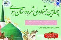 جشنواره شعر و داستان نبوی تا 30 دی اثر می‌پذیرد