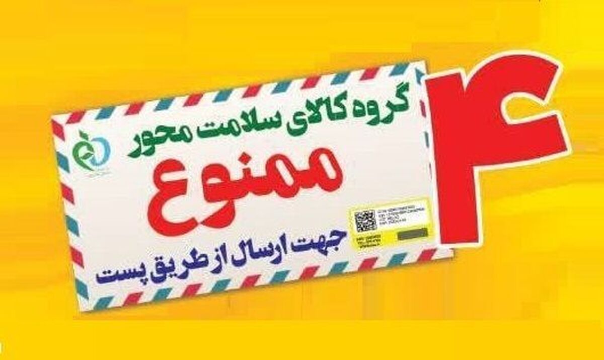 ارسال کالاهای سلامت محور از طریق پست ممنوع شد