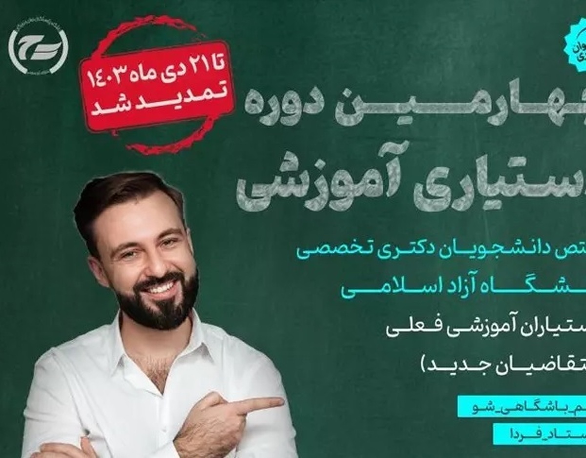 مهلت ثبت نام در چهارمین دوره دستیاری آموزشی دانشگاه آزاد اسلامی تمدید شد