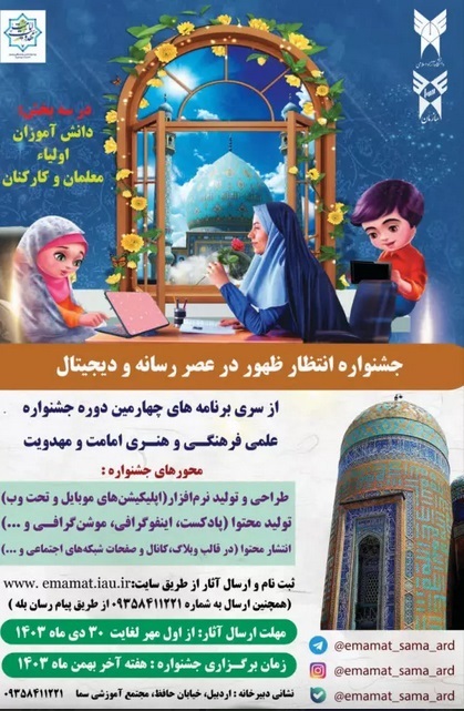 اردبیل با ۸۱۴ اثر در رتبه ششم بخش دانشآموزی جشنواره امامت و مهدویت اردبیل با ۸۱۴ اثر در رتبه ششم بخش دانشآموزی جشنواره امامت و مهدویت