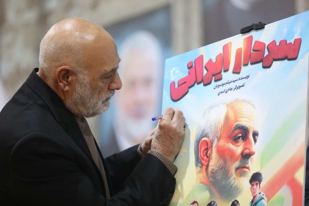 رونمایی از کتاب «سردار ایرانی» در همایش «فرزندان مقاومت» رونمایی از کتاب «سردار ایرانی» در همایش «فرزندان مقاومت»