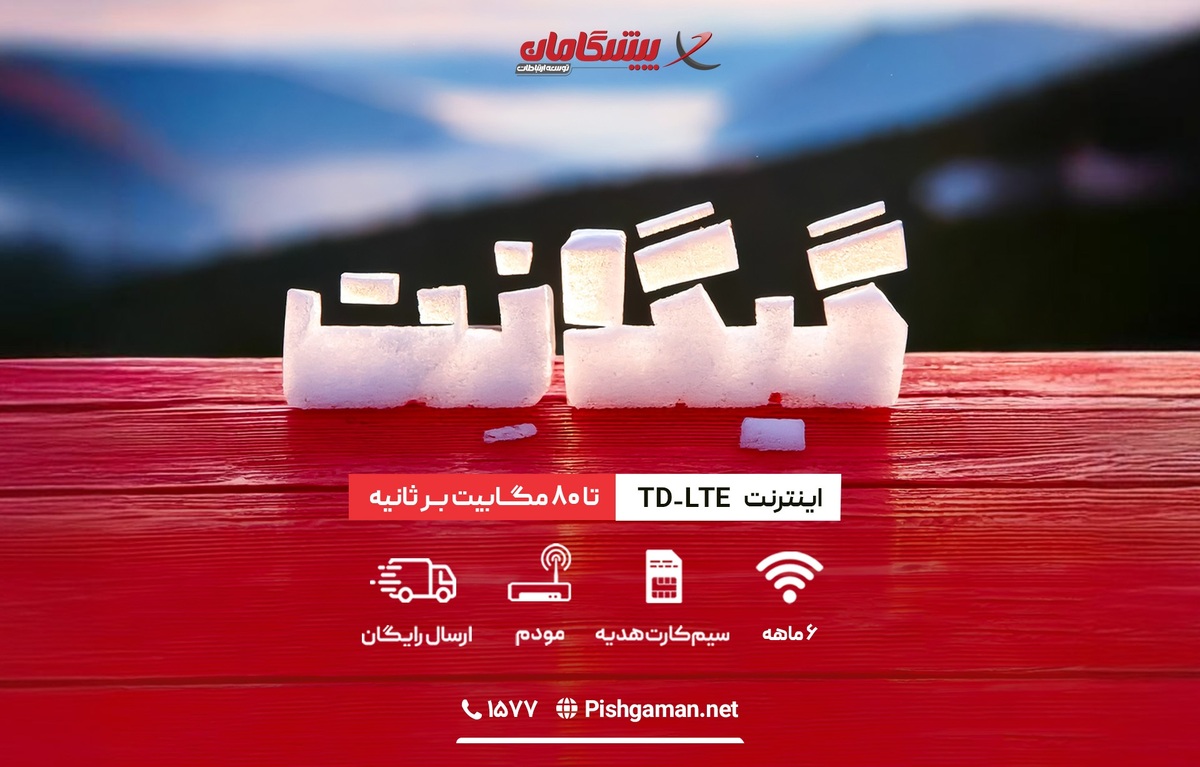 جشنواره زمستانه اینترنت TD-LTE پیشگامان با هدایای ویژه