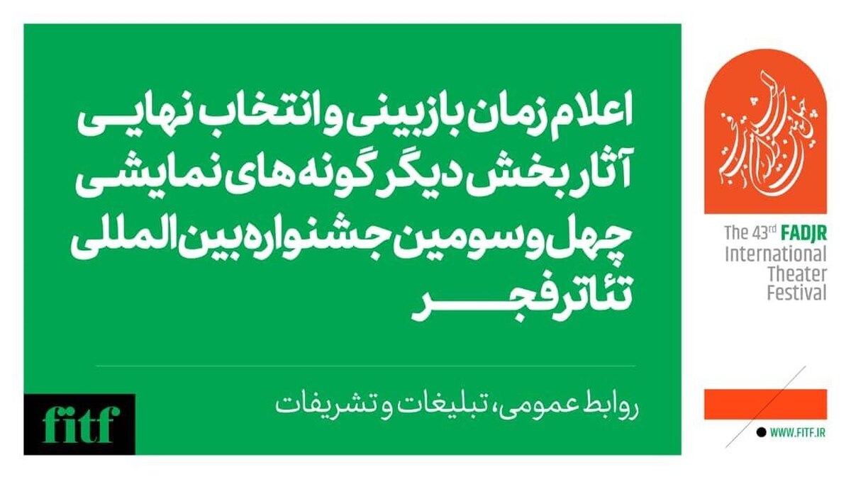 اعلام زمان بازبینی حضوری و انتخاب نهایی آثار بخش دیگرگونه‌های جشنواره بین‌المللی تئاتر فجر