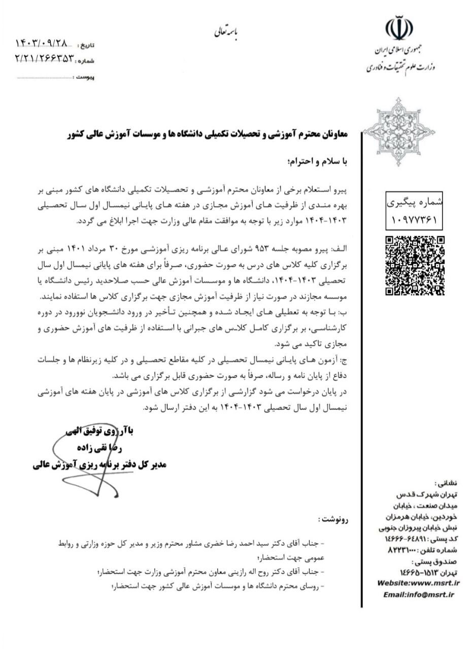 تغییرات جدید در نحوه برگزاری کلاسهای دانشگاهها تا پایان ترم تغییرات جدید در نحوه برگزاری کلاسهای دانشگاهها تا پایان ترم