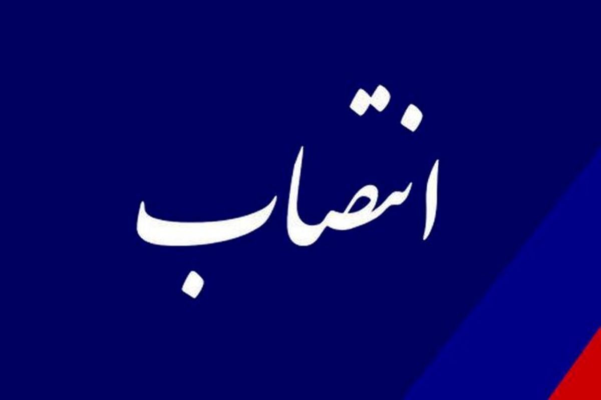 «مشاور وزیر در امور راهبردی و بین الملل» وزارت ارتباطات و فناوری اطلاعات منصوب شد