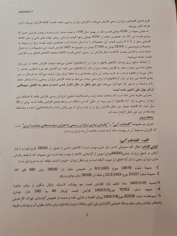 نامه ۱۰۰ نماینده مجلس به دولت برای کنترل تورم ارزی