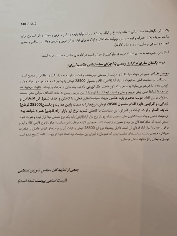 نامه ۱۰۰ نماینده مجلس به دولت برای کنترل تورم ارزی