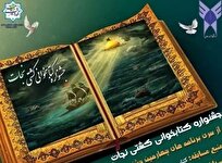 ثبت 221 اثر در جشنواره کتابخوانی کشتی نجات؛ دریافت آثار تا 18بهمن ادامه دارد