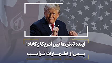 آینده تنش‌ها بین آمریکا و کانادا پس از اظهارات ترامپ