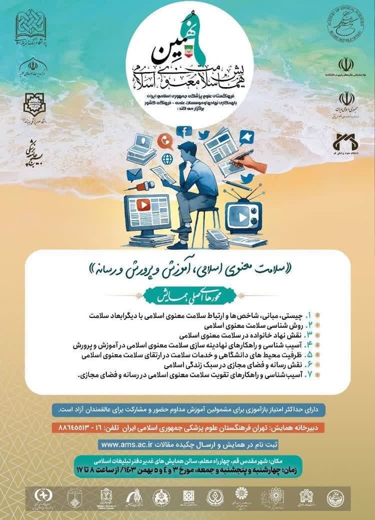 نهمین همایش سلامت معنوی و اسلامی برگزار میشود نهمین همایش سلامت معنوی و اسلامی برگزار میشود