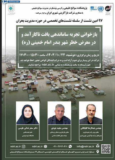 «بازخوانی تجربه ساماندهی بافت ناکارآمد شهر بندر امام» برگزار می‌شود