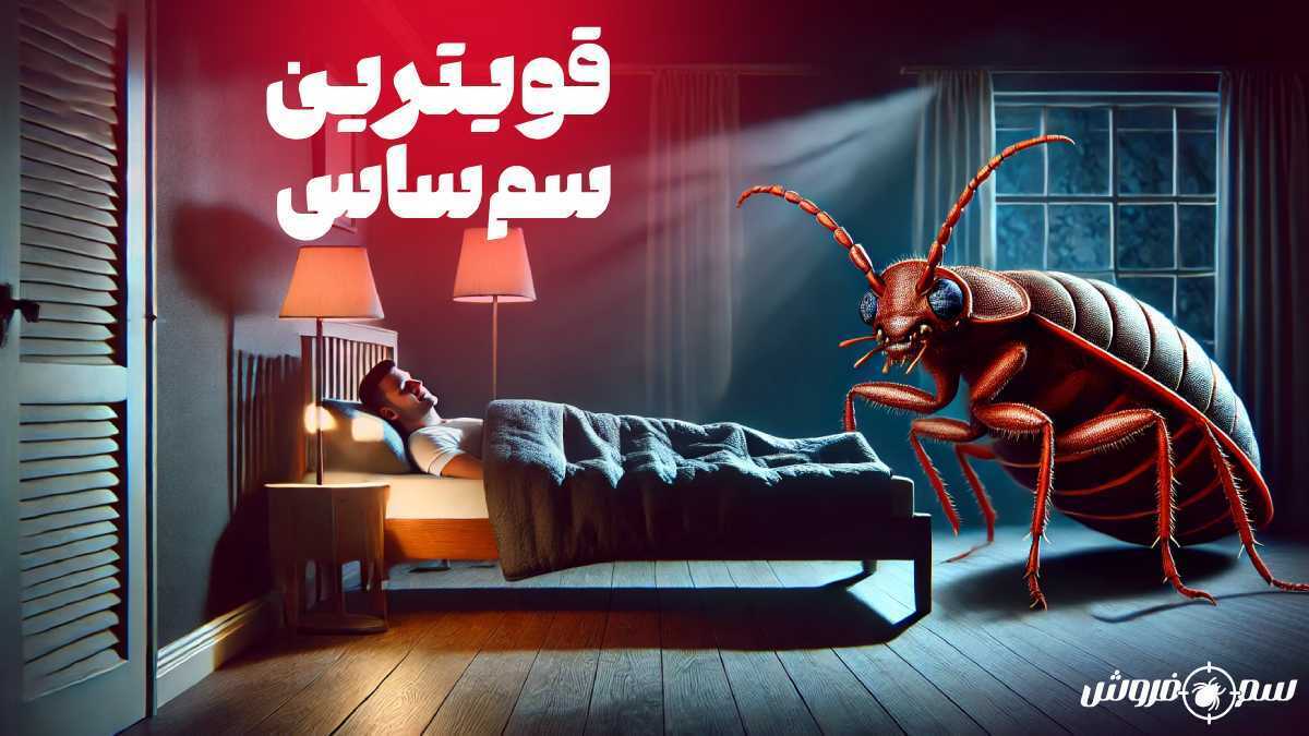 بهترین سم برای از بین بردن ساس تختخوابی