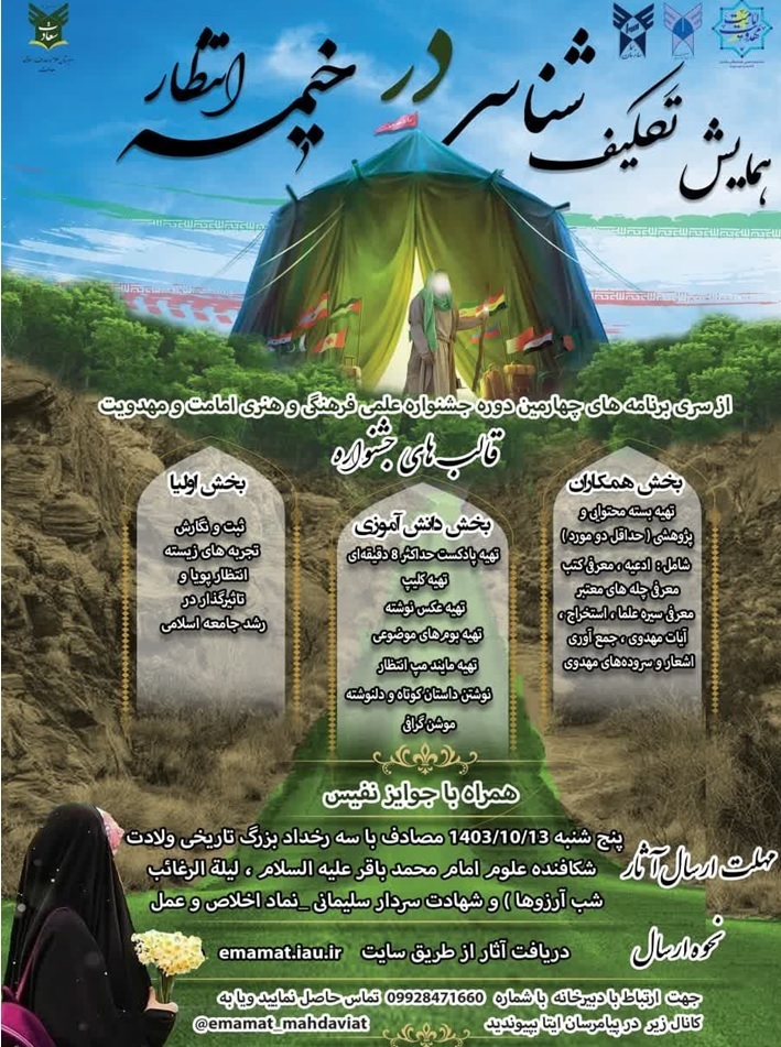 ثبت ۴۵۶ اثر در جشنواره «تکلیفشناسی در خیمه انتظار»؛ فرصت برای دانشآموزان تا 30 دی ثبت ۴۵۶ اثر در جشنواره «تکلیفشناسی در خیمه انتظار»؛ فرصت برای دانشآموزان تا 30 دی