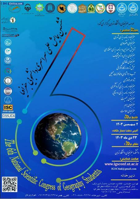 ششمین همایش علمی سراسری جغرافیا برگزار میشود ششمین همایش علمی سراسری جغرافیا برگزار میشود