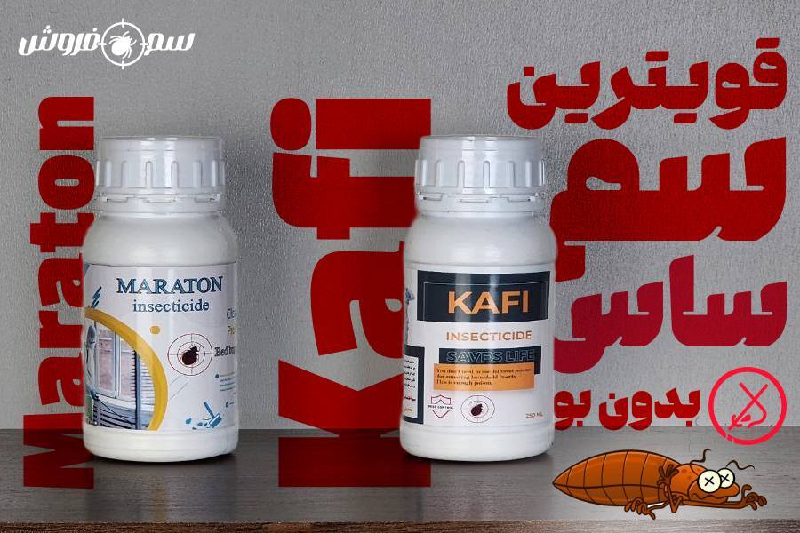 بهترین سم برای از بین بردن ساس تختخوابی