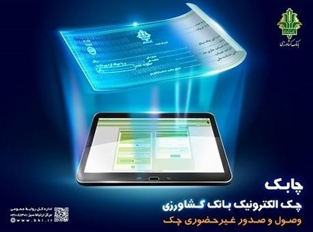 خدمت چک الکترونیک در سامانه باران بانک کشاورزی عملیاتی شد