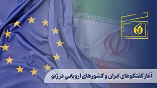 آغاز گفتگوهای ایران و کشورهای اروپایی در ژنو