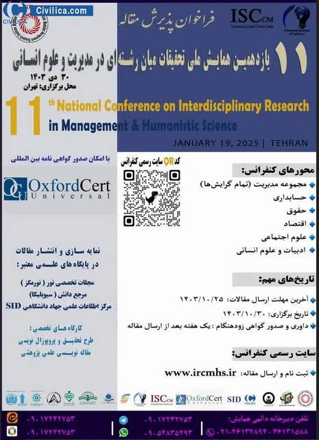 همایش ملی تحقیقات میان رشته‌ای در مدیریت برگزار می‌شود