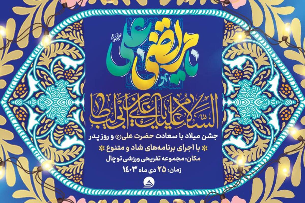 جشن میلاد امیرالمومنین (ع) در بام توچال