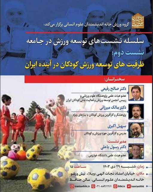 نشست «ظرفیت‌های توسعه ورزش کودکان در آینده ایران» برگزار می‌شود