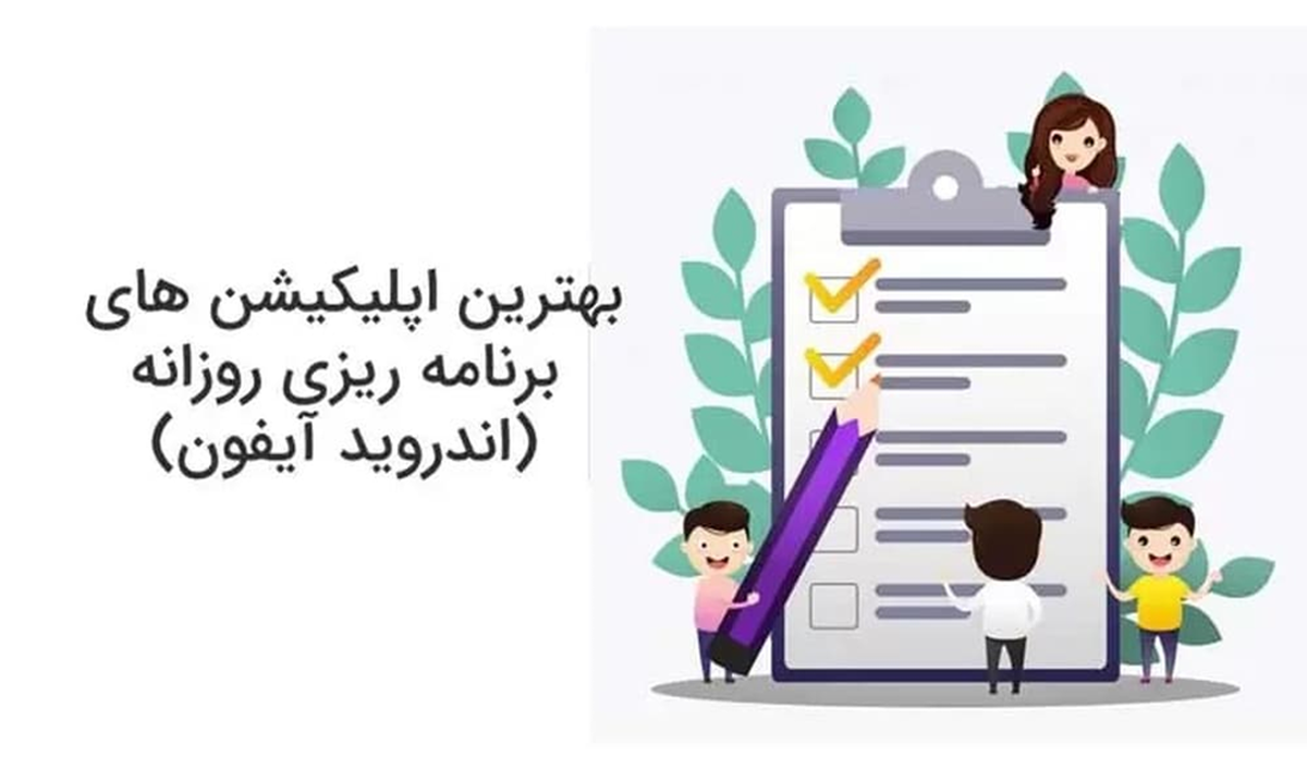 بهترین اپلیکیشن برنامه ریزی فارسی