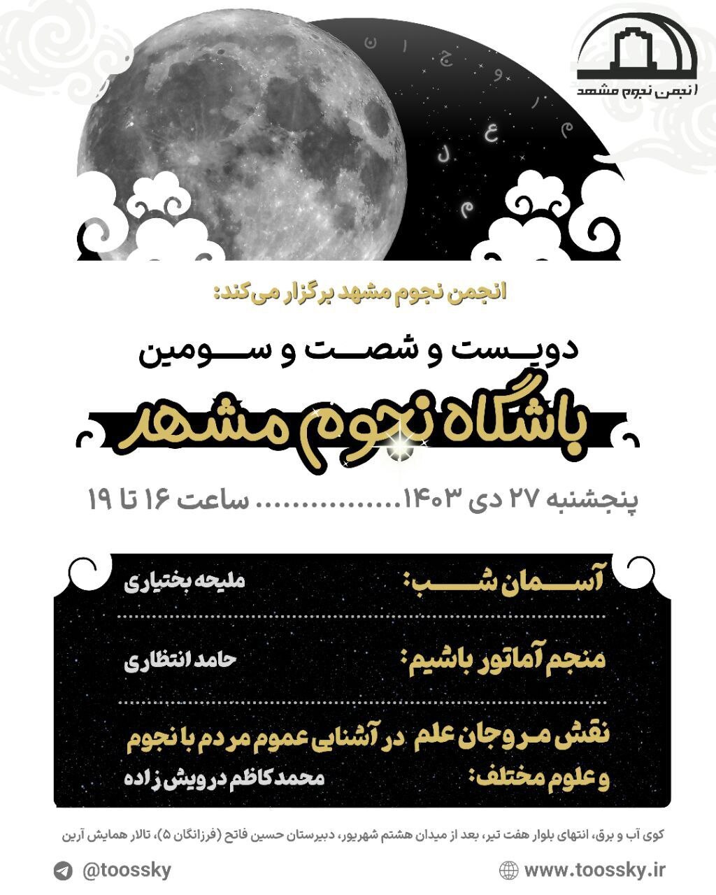 نقش مروجان علم در آشنایی مردم با اخترشناسی در نشست نجوم مشهد بررسی می‌شود