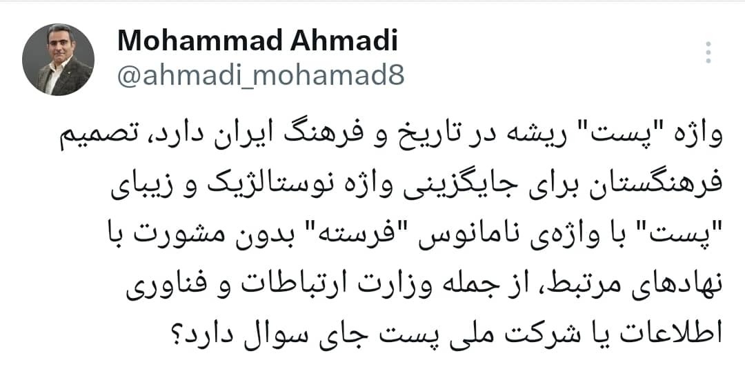 واکنش مدیرعامل شرکت ملی پست به انتخاب واژه «فرسته» جایگزین واژه «پست» واکنش مدیرعامل شرکت ملی پست به انتخاب واژه «فرسته» جایگزین واژه «پست»