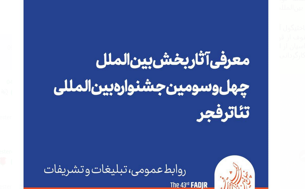 معرفی آثار بخش بین‌الملل چهل و سومین جشنواه تئاتر فجر  حضور ۹ گروه نمایش خارجی در تهران