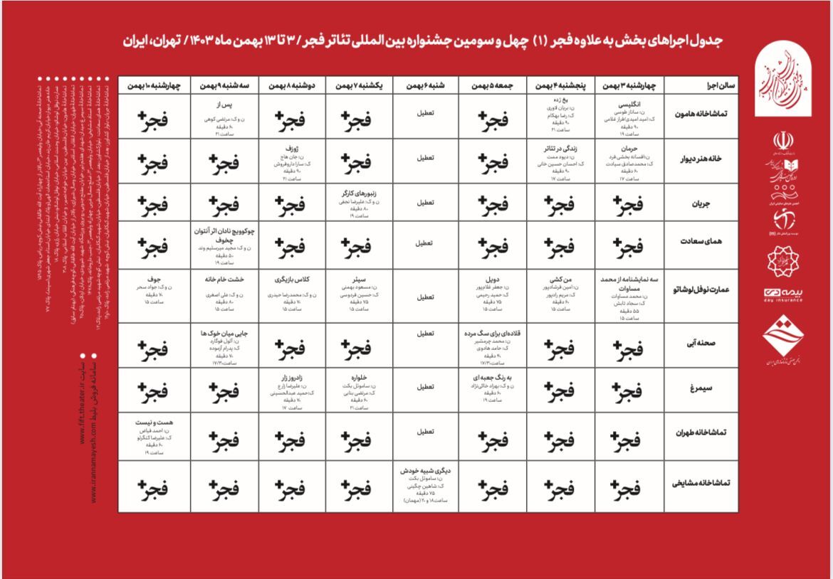 گروههای نمایشی بخش بعلاوه فجر معرفی شدند+جدول گروههای نمایشی بخش بعلاوه فجر معرفی شدند+جدول