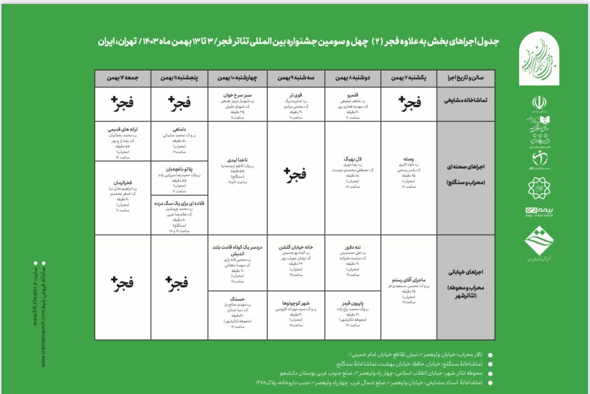 گروههای نمایشی بخش بعلاوه فجر معرفی شدند+جدول گروههای نمایشی بخش بعلاوه فجر معرفی شدند+جدول
