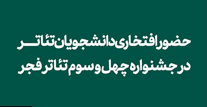 مشارکت دانشجویان در جشنواره تئاتر فجر؛ تهدید یا فرصت