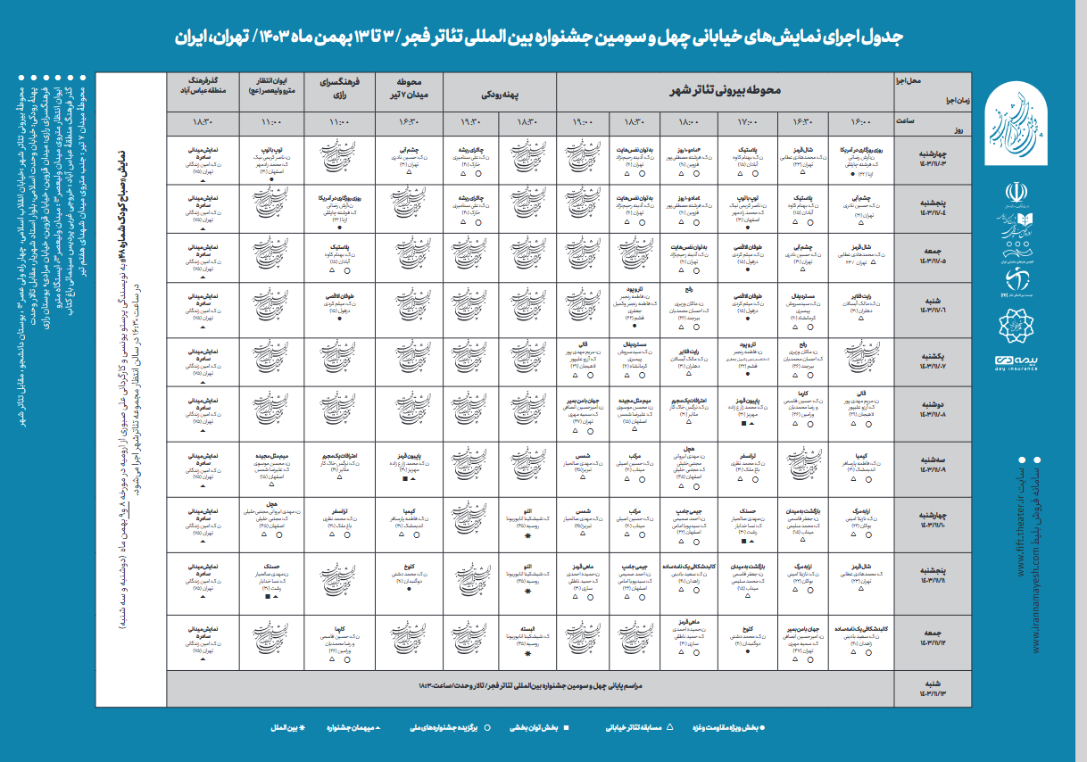 جدول اجرایی دو بخش نمایش‌های صحنه‌ای و خیابانی منتشر شد