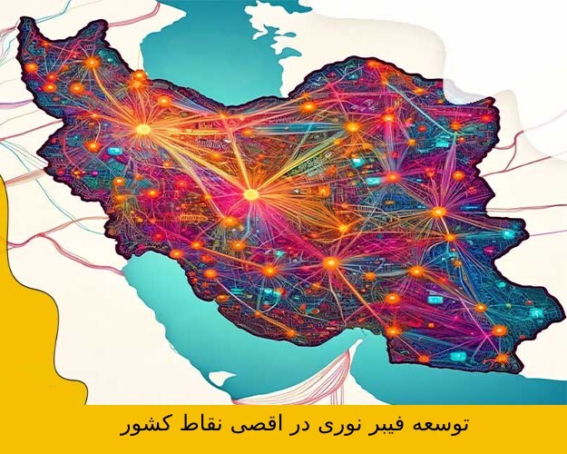 افزایش کیفیت و توسعه زیرساختهای ارتباطی افزایش کیفیت و توسعه زیرساختهای ارتباطی