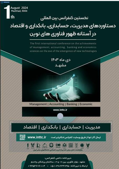 کنفرانس بین المللی دستاوردهای مدیریت و حسابداری برگزار میشود کنفرانس بین المللی دستاوردهای مدیریت و حسابداری برگزار میشود