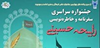 جشنواره رایحه حسینی تا اول بهمن پذیرای خاطره‌نویسی، دلنوشته و سفرنامه