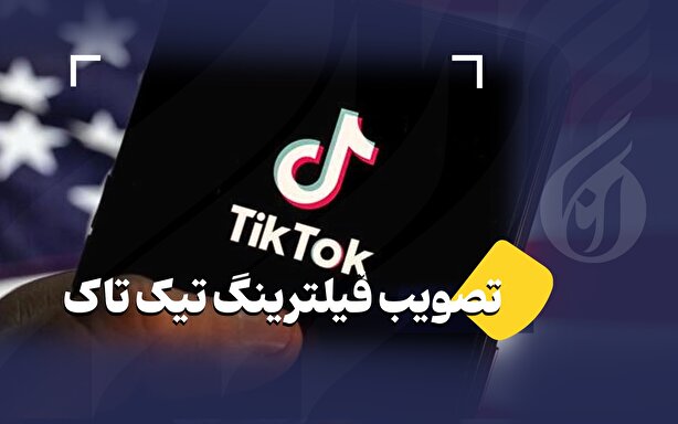 تصویب فیلترینگ تیک تاک