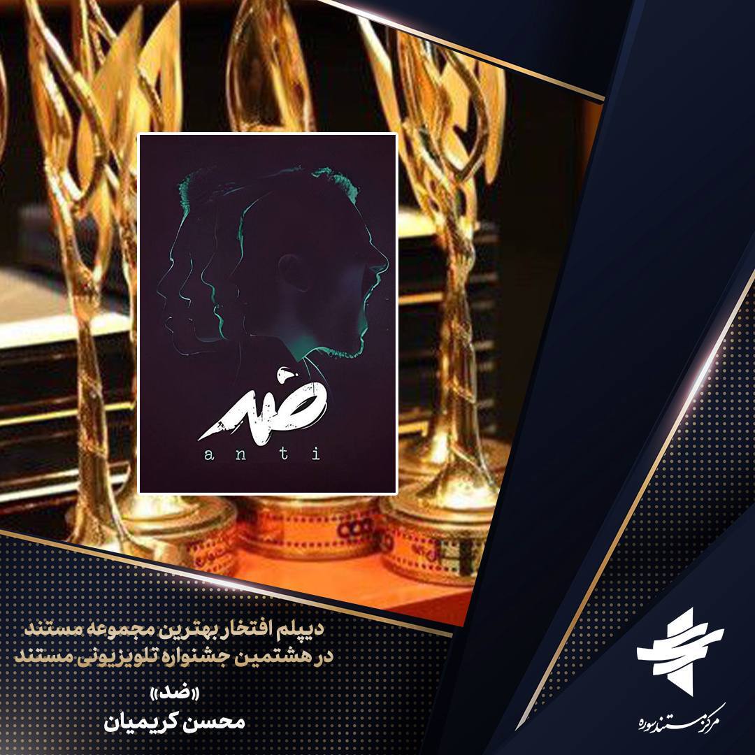 «ضد» و نقد سبک زندگی مدرن غربی به روایت مرکز مستند سوره