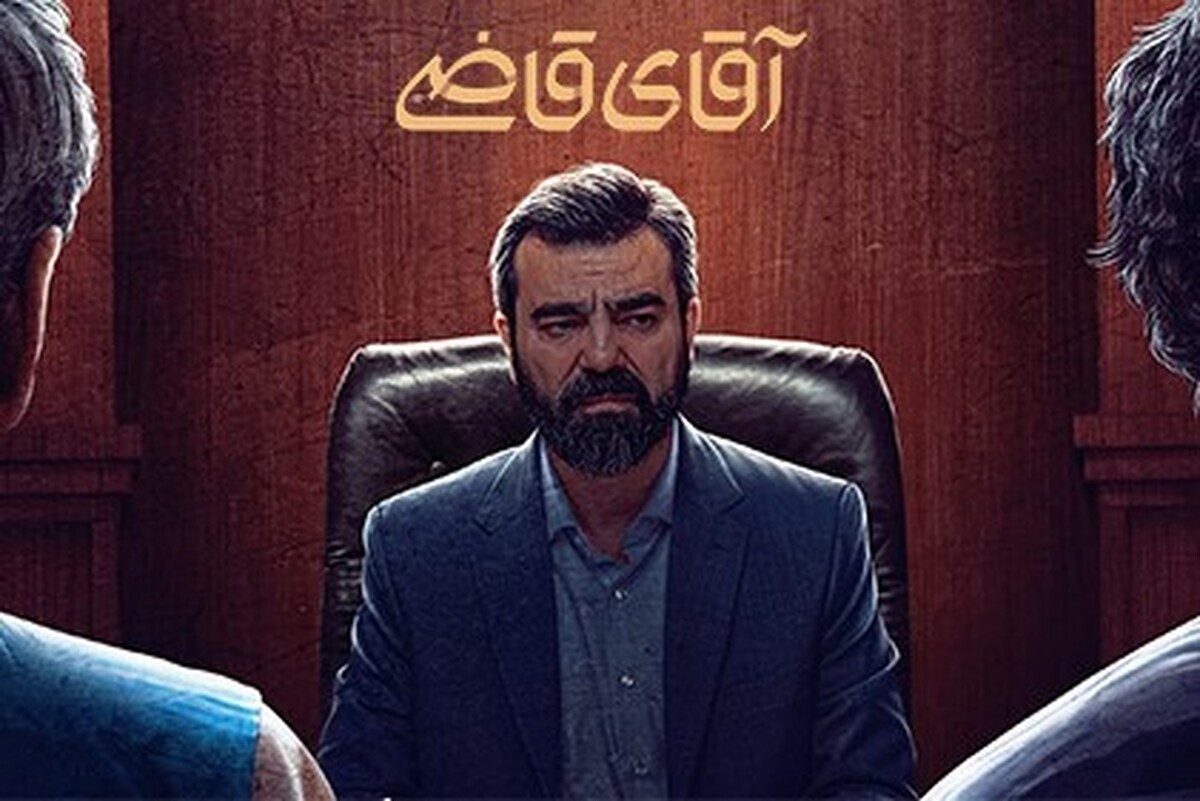 همراهی گسترده مخاطبان نشان توفیق «آقای قاضی» است همراهی گسترده مخاطبان نشان توفیق «آقای قاضی» است