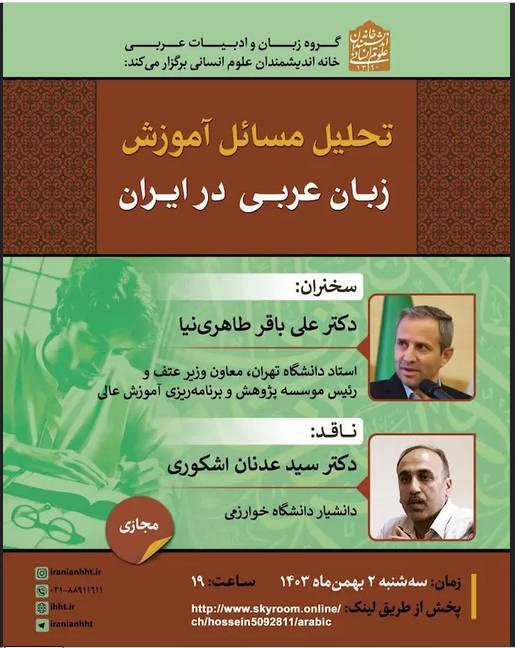 از نشست «بازآفرینی عشق در کار» تا «تحلیل مسائل آموزش زبان عربی»