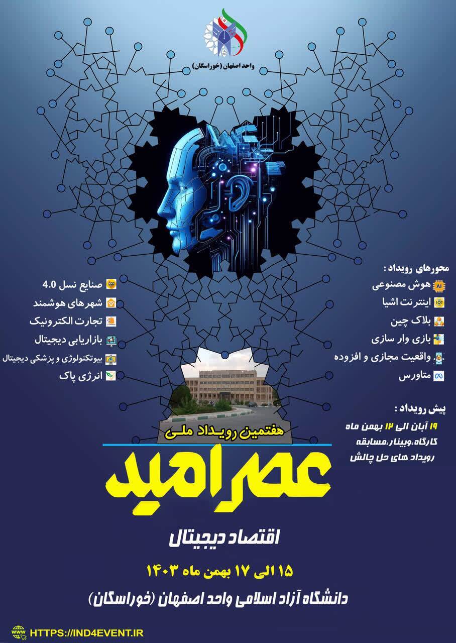 فیلم | اصفهان میزبان عصر امید «اقتصاد دیجیتال» فیلم | اصفهان میزبان عصر امید «اقتصاد دیجیتال»