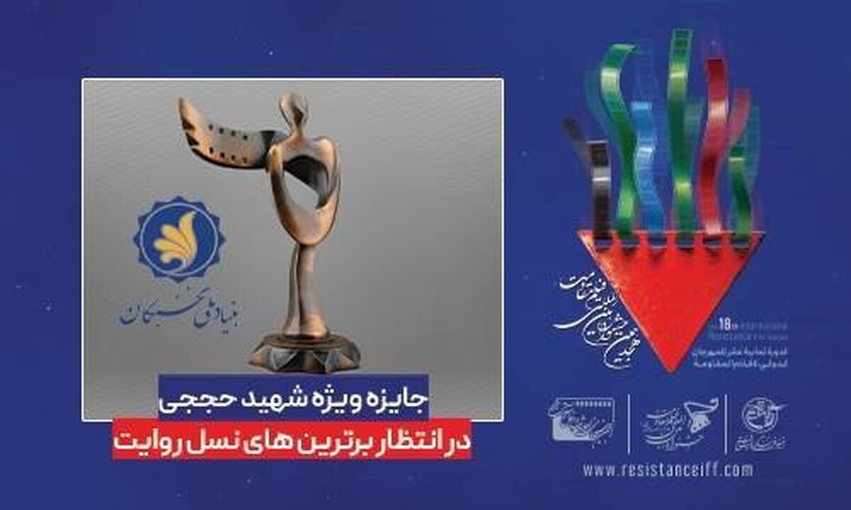 اعطای امتیاز نخبگی به برترین‌های نسل روایت در جشنواره مقاومت