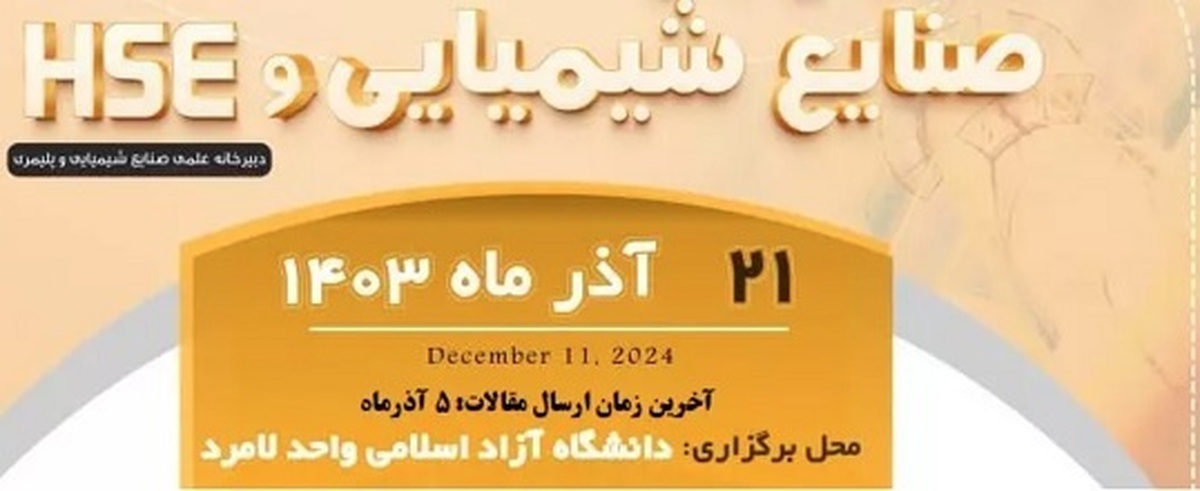 پذیرش 35 مقاله در همایش ملی «صنایع شیمیایی و HSE»