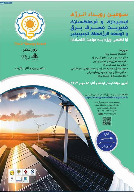 رویداد انرژی ایده پردازی برگزار می‌شود