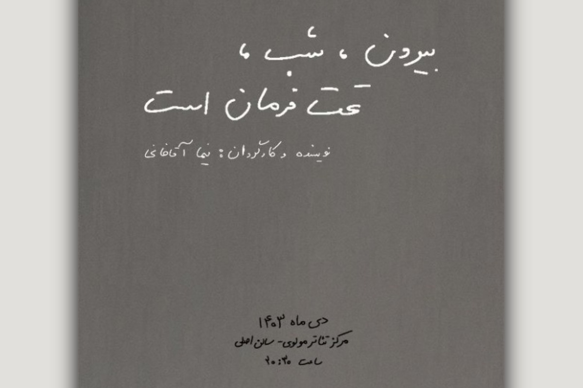 «بیرون، شب، تحت فرمان است» به صحنه می‌آید